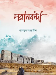 পরানবন্দী