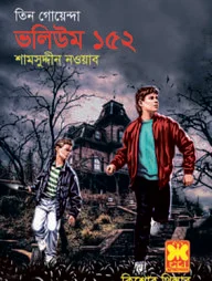 তিন গোয়েন্দা ভলিয়ম ১৫২
