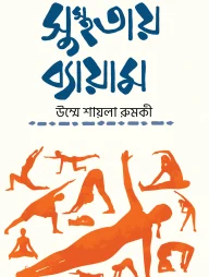 সুস্থতায় ব্যায়াম