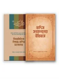 হাদিস সংকলন প্যাকেজ (সমকালীন)