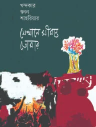 যেখানে সীমান্ত তোমার
