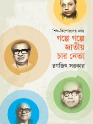 গল্পে গল্পে জাতীয় চার নেতা
