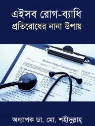 এইসব রোগ-ব্যাধি প্রতিরোধের নানা উপায়