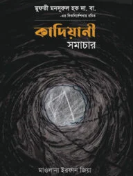 কাদিয়ানী সমাচার