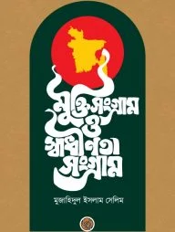 মুক্তি সংগ্রাম ও স্বাধীনতা সংগ্রাম