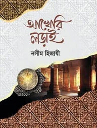 আখেরি লড়াই