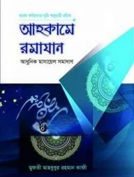 আহকামে রমাযান