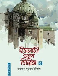 ইসলামী গল্প সিরিজ-৫
