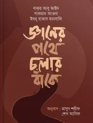 জ্ঞানের পথে চলার বাঁকে