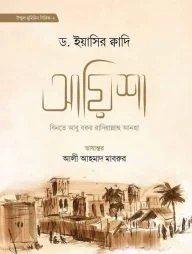 আয়িশা বিনতে আবু বকর রা.
