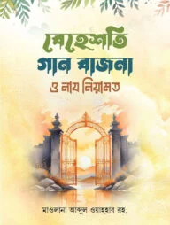বেহেশতী গান-বাজনা নায-নেয়ামত