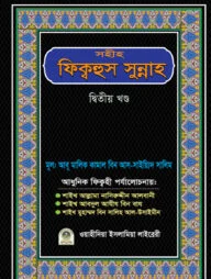 সহীহ ফিক্বহুস সুন্নাহ (২য় খণ্ড)