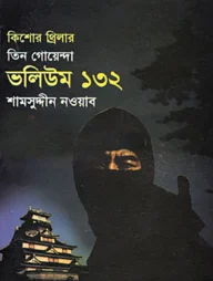 তিন গোয়েন্দা ভলিউম ১৩২