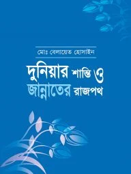 দুনিয়ার শান্তি ও জান্নাতের রাজপথ