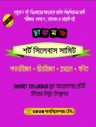 ছায়ামঞ্চ শর্ট সিলেবাস সামিট