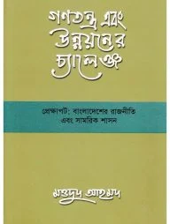 গণতন্ত্র এবং উন্নয়নের চ্যালেঞ্জ প্রেক্ষাপট বাংলাদেশের রাজনীতি এবং সামরিক শাসন