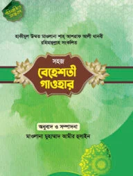 বেহেশতী গাওহার