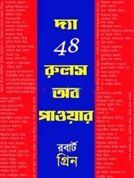দ্য 48 রুলস অব পাওয়ার