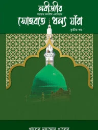 নবীজীর সোহবতে ধন্য যাঁরা - ৩য় খণ্ড