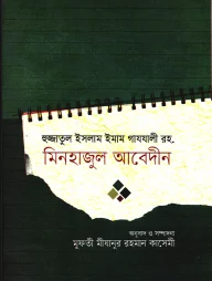 মিনহাজুল আবেদীন