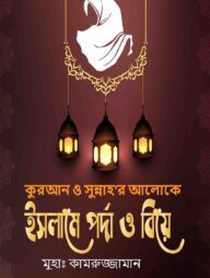 ইসলামে পর্দা ও বিয়ে