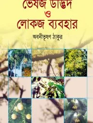 ভেষজ উদ্ভিদ ও লোকজ ব্যবহার ১ম খণ্ড