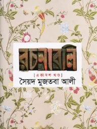 সৈয়দ মুজতবা আলীর রচনাবলি - ১১ম খণ্ড