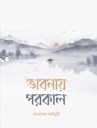 ভাবনায় পরকাল