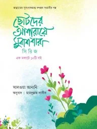 ছোটদের আশারায়ে মুবাশারা সিরিজ