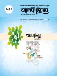মাসিক আলকাউসার ভলিউম ২০২২