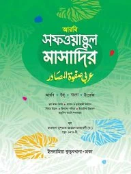 সফওয়াতুল মাসাদির (আরবি-বাংলা-ইংরেজি)