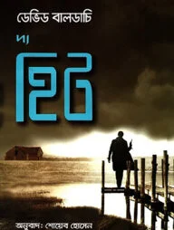 দ্য হিট