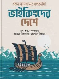 ভাইকিংদের দেশে