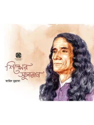 শিল্পের সুলতান
