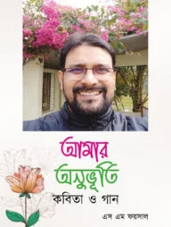 আমার অনুভূতি কবিতা ও গান