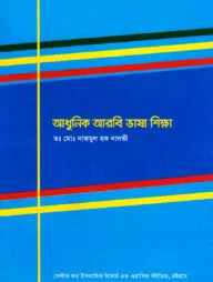 আধুনিক আরবি ভাষা শিক্ষা