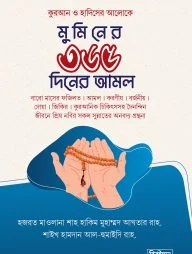 মুমিনের ৩৬৫ দিনের আমল