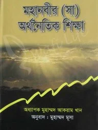 মহানবীর (সা) অর্থনৈতিক শিক্ষা