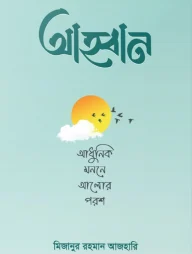 আহ্বান - আধুনিক মননে আলোর পরশ