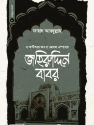 বাদশাহ জহিরুদ্দিন বাবর