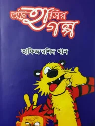 অট্ট হাসির গল্প