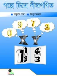 গল্পে চিত্রে বীজগণিত