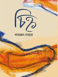 চিহ্ন
