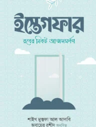ইস্তেগফার: রবের নিকট আত্মসমর্পণ