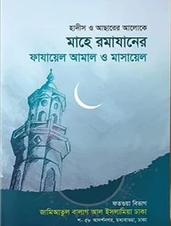 মাহে রমাযানের ফাজায়িল ও মাসায়িল