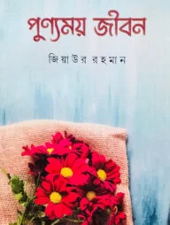 পুণ্যময় জীবন