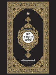 মুসহাফুত তাহফীয আল কুরআনুল কারীম