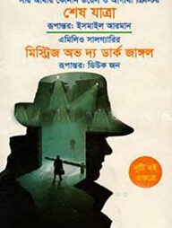 শেষ যাত্রা ও মিস্ট্রিজ অভ দ্য ডার্ক জাঙ্গল
