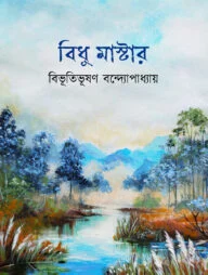 বিধু মাস্টার