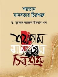শয়তান মানবতার চিরশত্রু